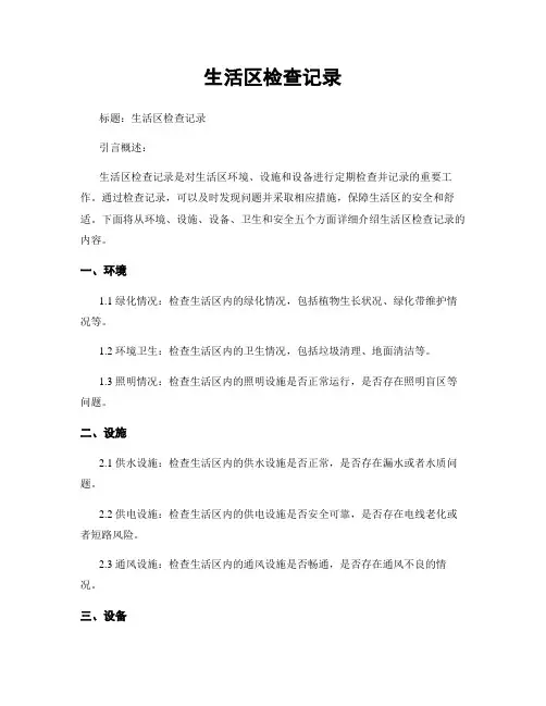 生活区检查记录