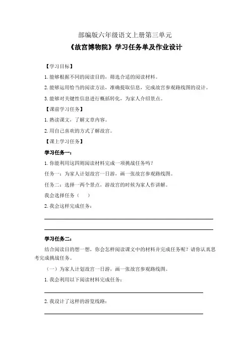 部编版六年级语文上册第三单元《故宫博物院》学习任务单及作业设计(公开课导学案)