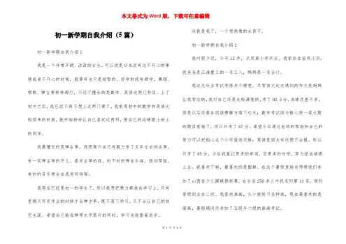 初一新学期自我介绍(5篇)