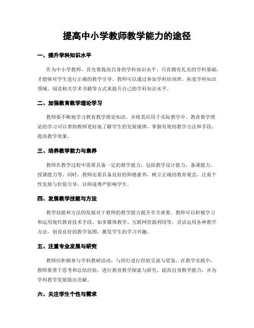 提高中小学教师教学能力的途径