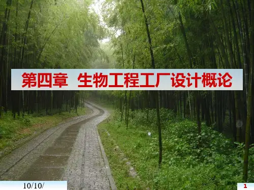 生物工厂设计概论公开课一等奖优质课大赛微课获奖课件