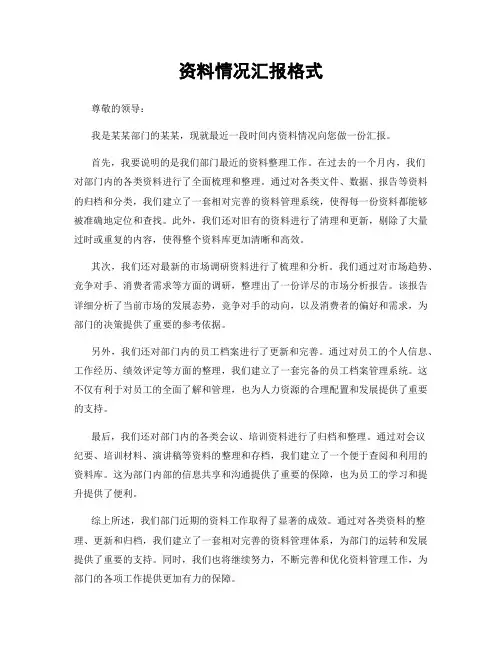 资料情况汇报格式