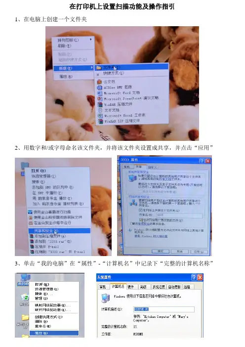 在打印机上设置扫描功能及操作指引