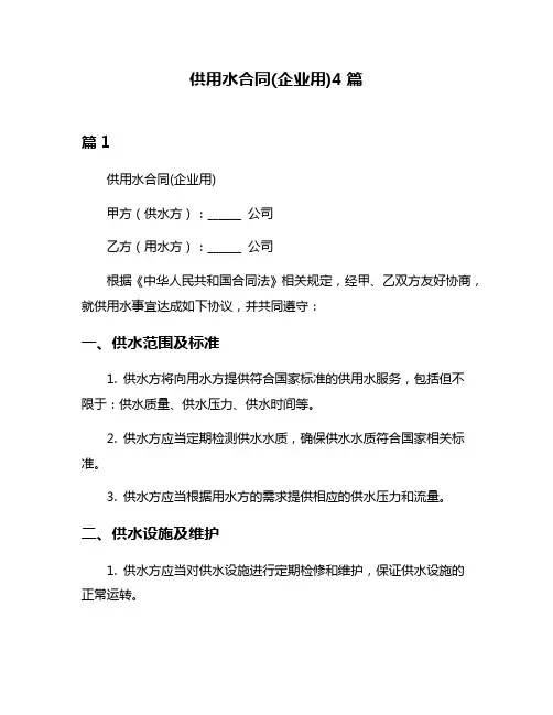供用水合同(企业用)4篇
