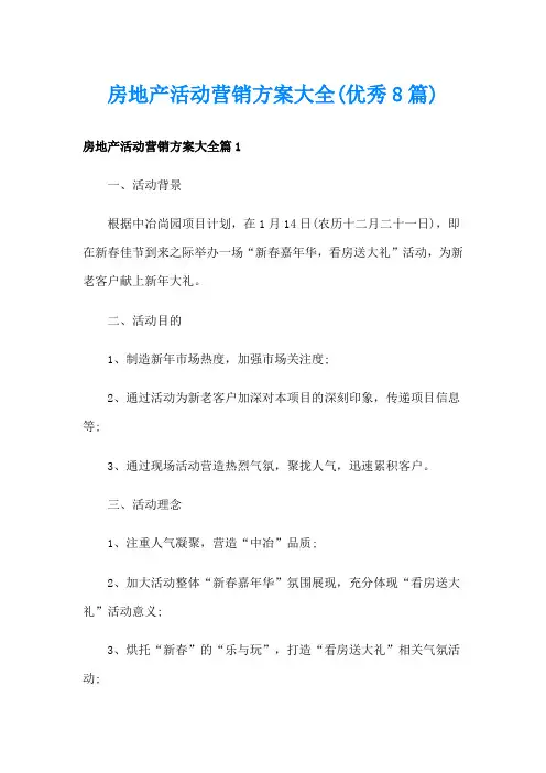房地产活动营销方案大全(优秀8篇)