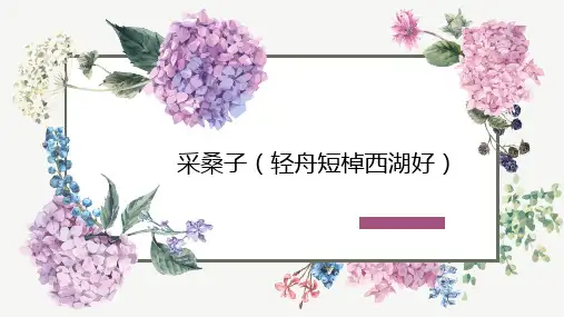 课外古诗词诵读采桑子(轻舟短棹西湖好)课件