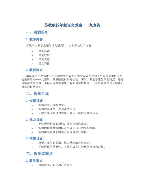 苏教版四年级语文教案——九寨沟