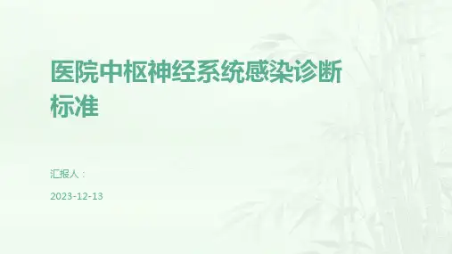 医院中枢神经系统感染诊断标准