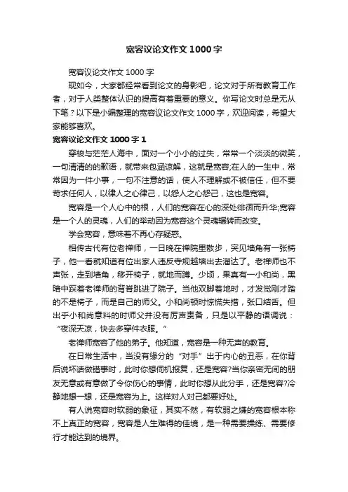 宽容议论文作文1000字