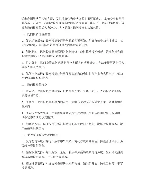 民间投资认识总结范文