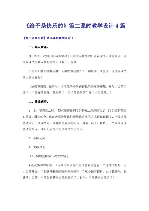 《给予是快乐的》第二课时教学设计4篇