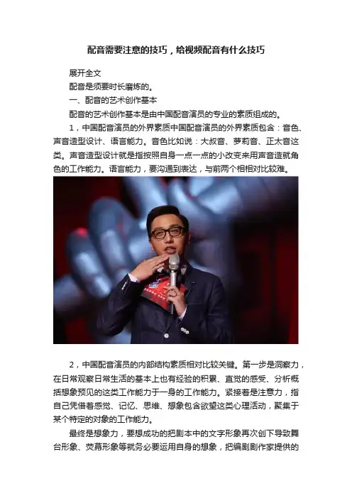 配音需要注意的技巧，给视频配音有什么技巧