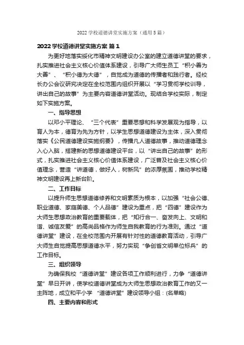 2022学校道德讲堂实施方案（通用5篇）