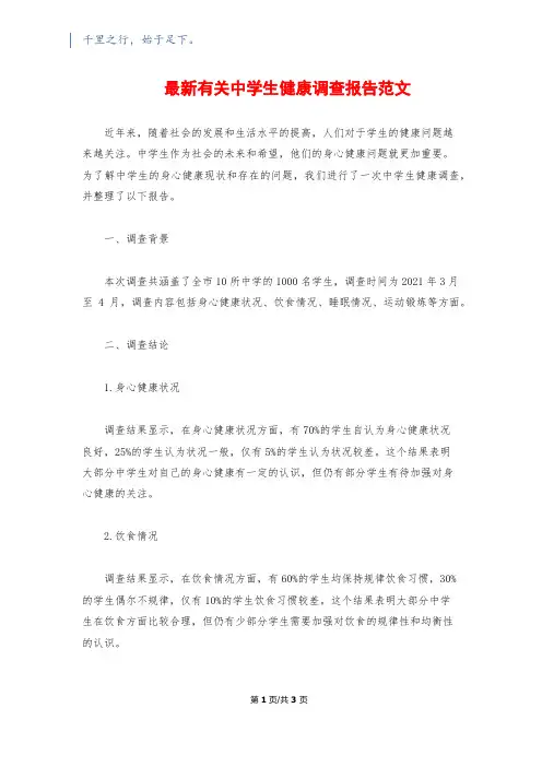 最新有关中学生健康调查报告范文
