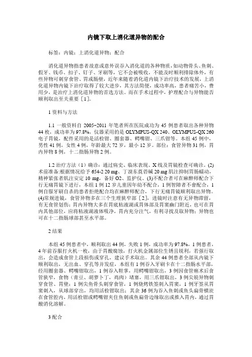 内镜下取上消化道异物的配合