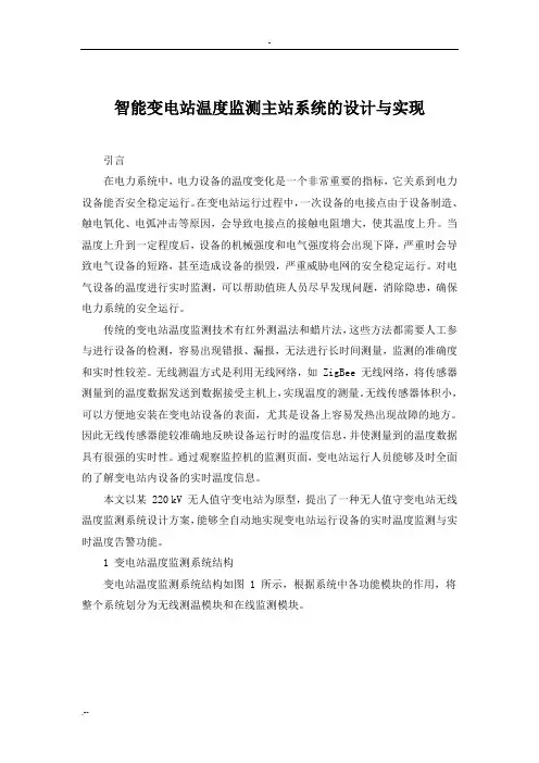 智能变电站温度监测主站系统设计实现