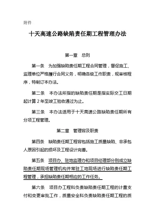 高速公路缺陷责任期工程管理办法