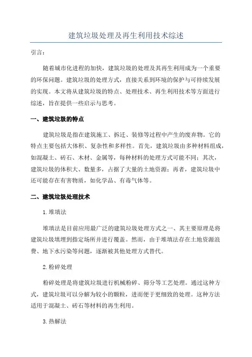 建筑垃圾处理及再生利用技术综述