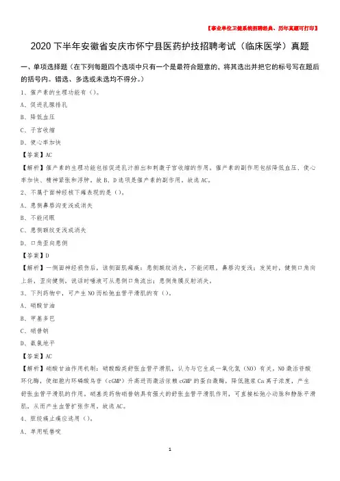 2020下半年安徽省安庆市怀宁县医药护技招聘考试(临床医学)真题