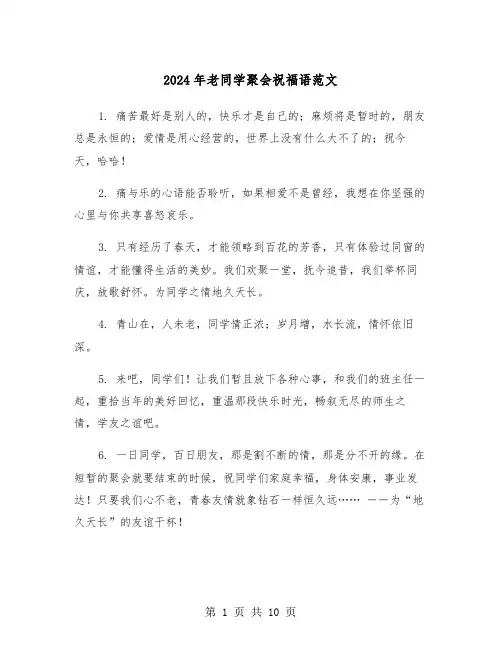 2024年老同学聚会祝福语范文（三篇）