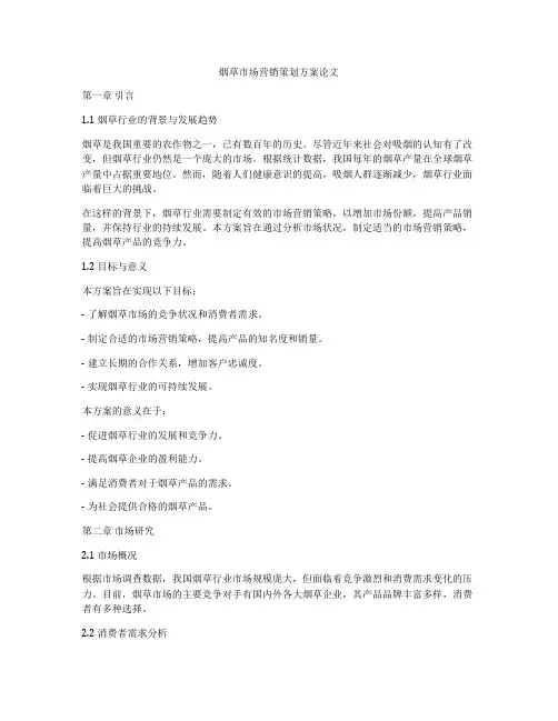 烟草市场营销策划方案论文
