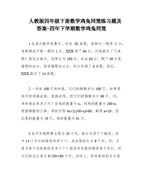 人教版四年级下册数学鸡兔同笼练习题及答案-四年下学期数学鸡兔同笼
