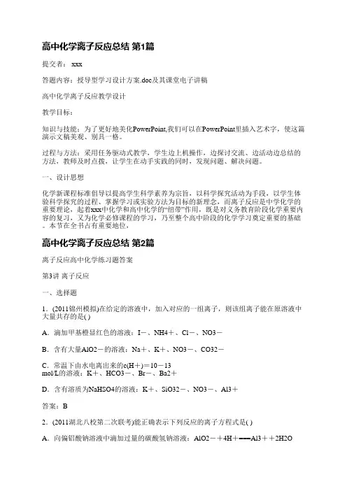 高中化学离子反应总结(优选9篇)