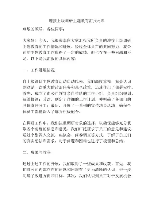 迎接上级调研主题教育汇报材料