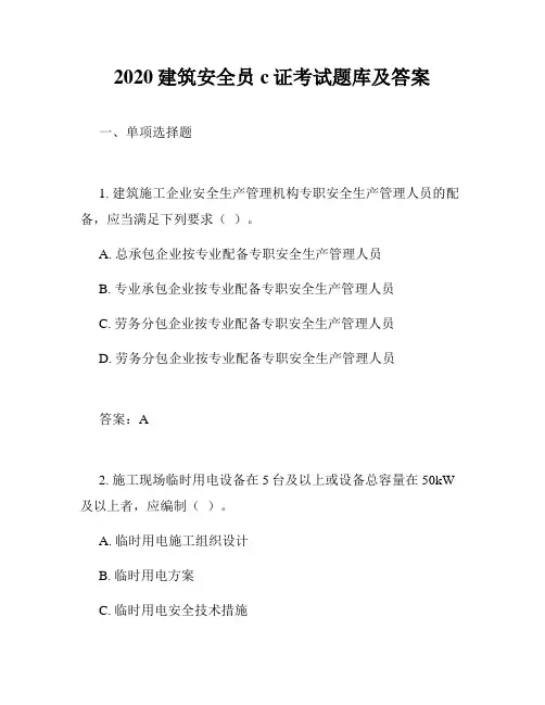 2020建筑安全员c证考试题库及答案