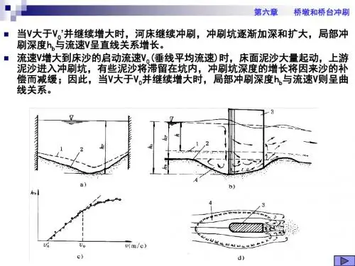 哈工大桥涵水文第七章2局部冲刷