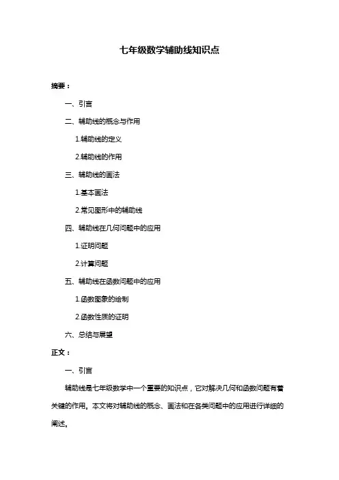 七年级数学辅助线知识点