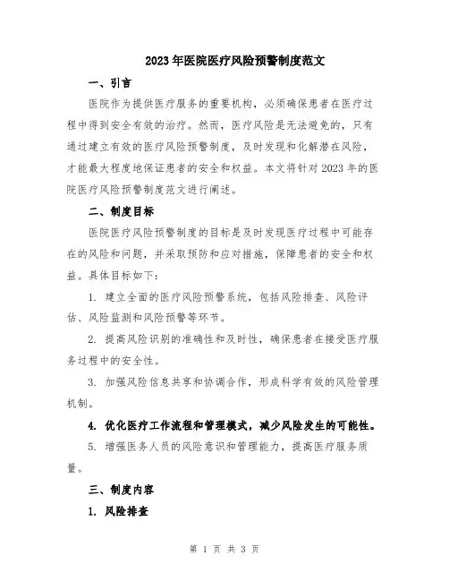 2023年医院医疗风险预警制度范文