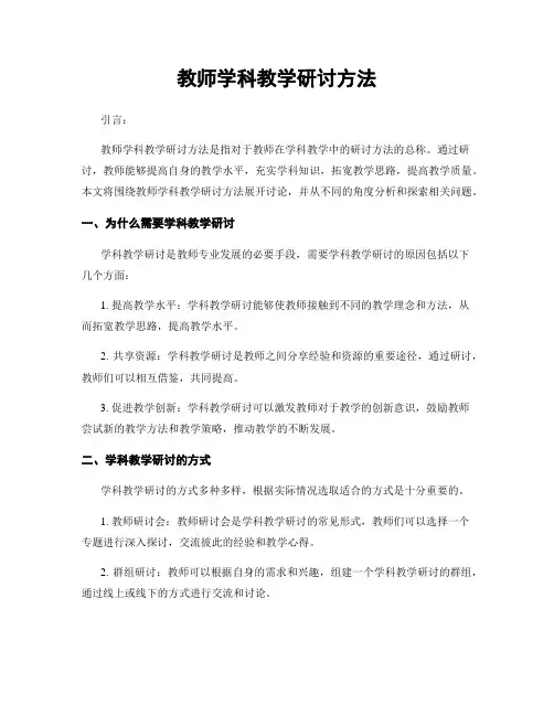 教师学科教学研讨方法
