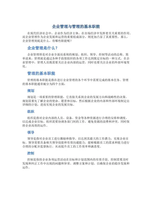 企业管理与管理的基本职能