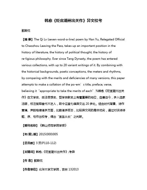 韩愈《贬官潮州出关作》异文校考