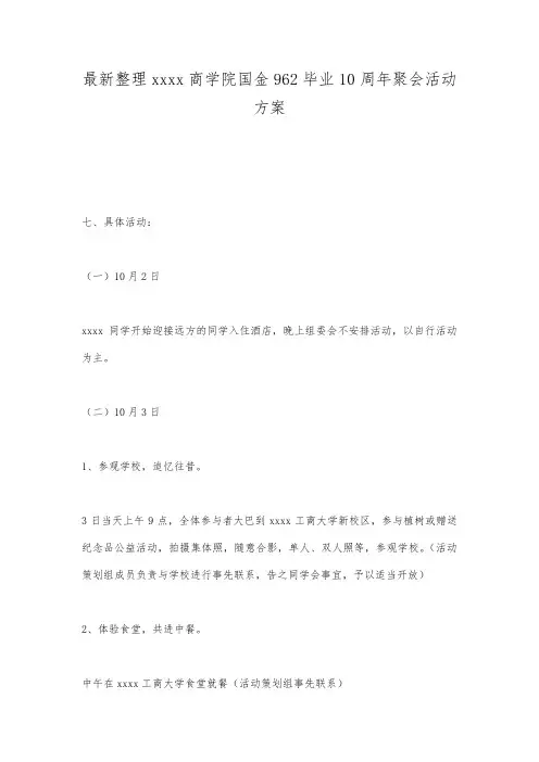 最新整理杭州商学院国金962毕业10周年聚会活动方案.docx