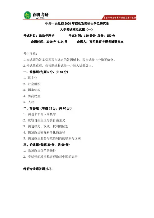 2020年中共中央党校政治学原理考研模拟题(一)