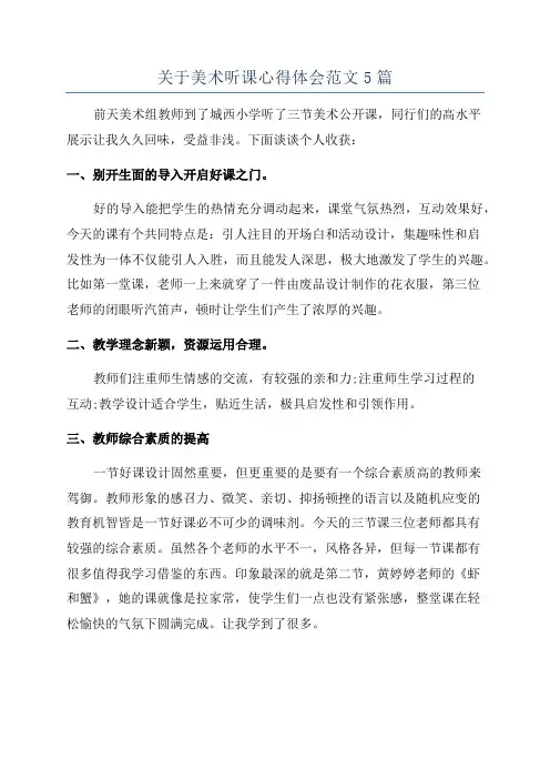 关于美术听课心得体会范文5篇