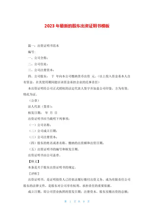 2023年最新的股东出资证明书模板