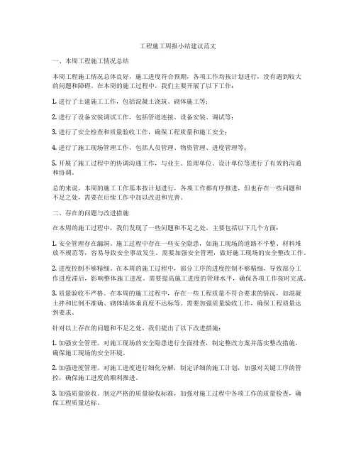 工程施工周报小结建议范文