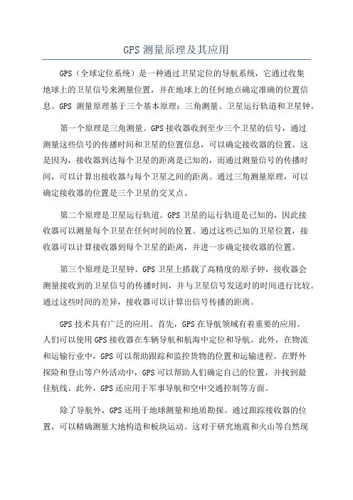 GPS测量原理及其应用