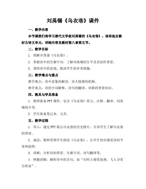 刘禹锡《乌衣巷》课件