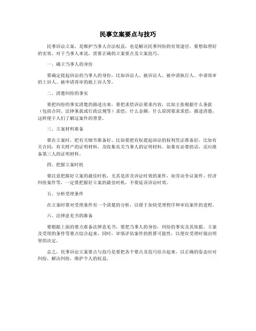 民事立案要点与技巧