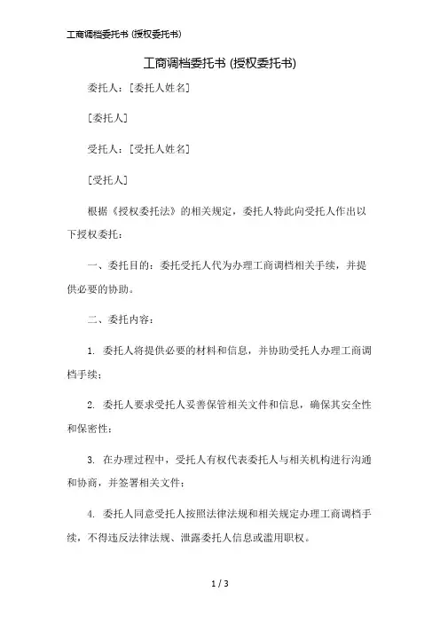 工商调档委托书 (授权委托书)精简版