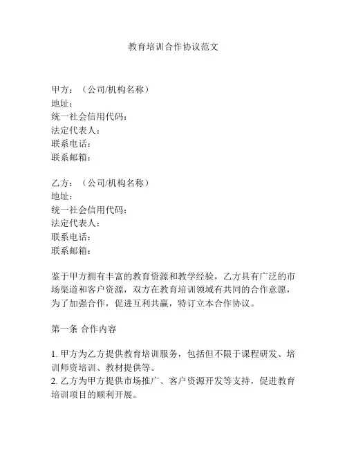 教育培训合作协议范文