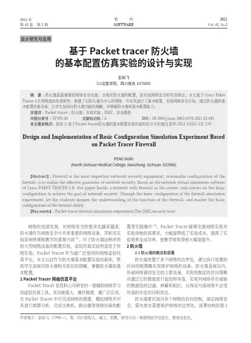 基于Packet tracer防火墙的基本配置仿真实验的设计与实现