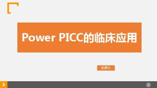 Power PICC的临床应用