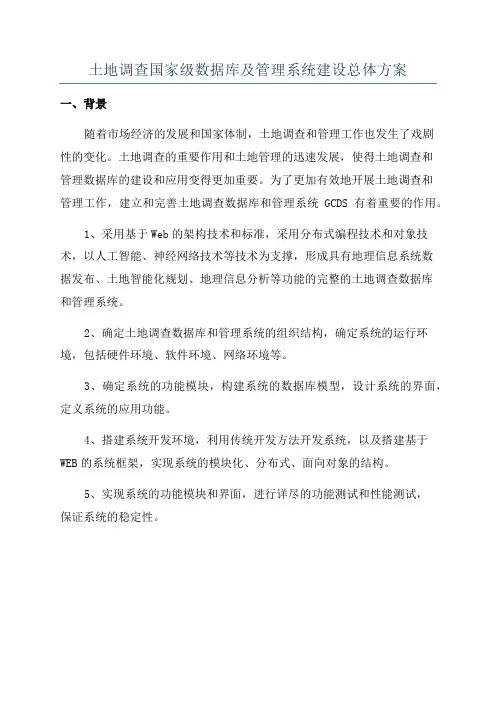土地调查国家级数据库及管理系统建设总体方案