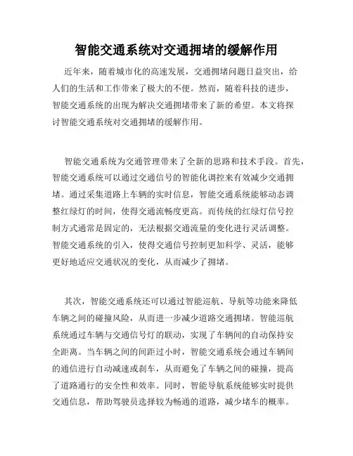 智能交通系统对交通拥堵的缓解作用