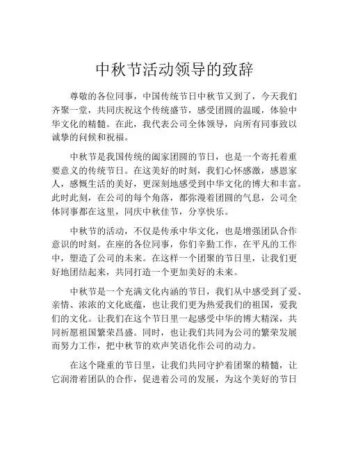 中秋节活动领导的致辞